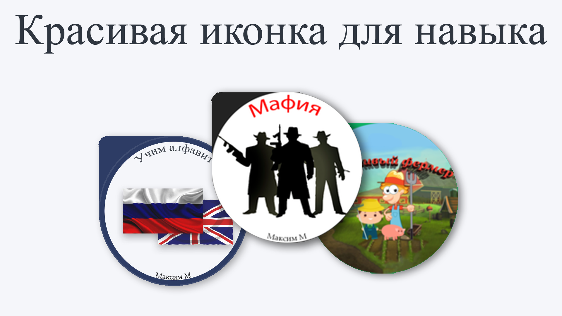 Создание красивой иконки для навыков Алисы